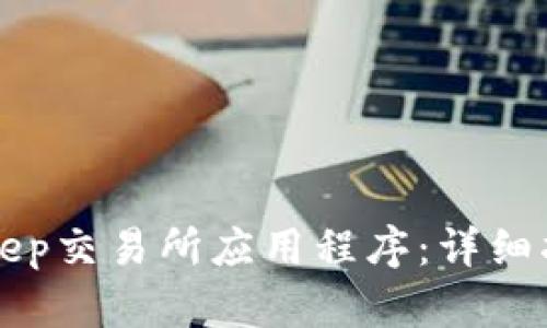 如何下载BitKeep交易所应用程序:详细指南与使用技巧
