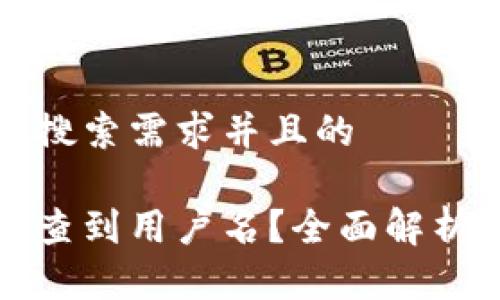 思考一个符合用户搜索需求并且的
提币地址是否可以查到用户名?全面解析安全性与隐私保护