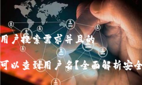 思考一个符合用户搜索需求并且的
提币地址是否可以查到用户名?全面解析安全性与隐私保护