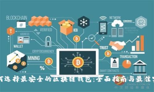如何选择最安全的区块链钱包:全面指南与最佳实践