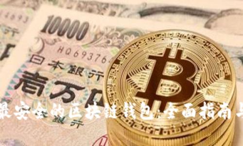 如何选择最安全的区块链钱包:全面指南与最佳实践