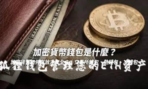 如何使用小狐狸钱包管理您的ETH资产：全方位指南