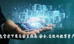 BitPie钱包官方下载及安装