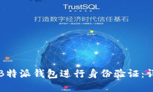如何在B特派钱包进行身份验证：详细指南