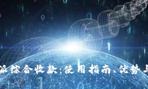 深度解析比特派综合收款：使用指南、优势与常见问题解答