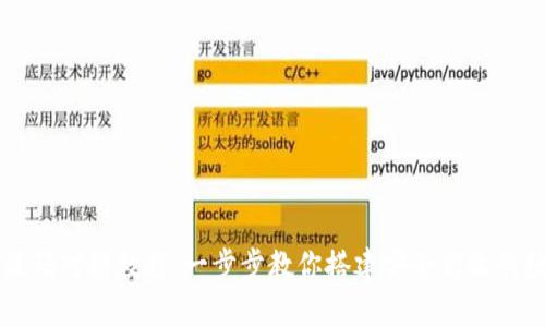 虚拟币钱包源码对接教程:一步步教你搭建安全高效的数字货币钱包