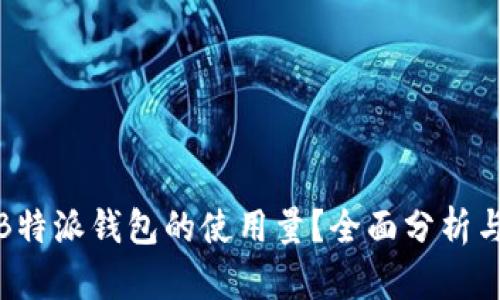 如何提高B特派钱包的使用量？全面分析与策略建议