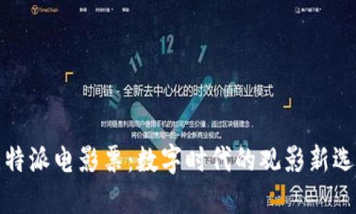 比特派电影票:数字时代的观影新选择
