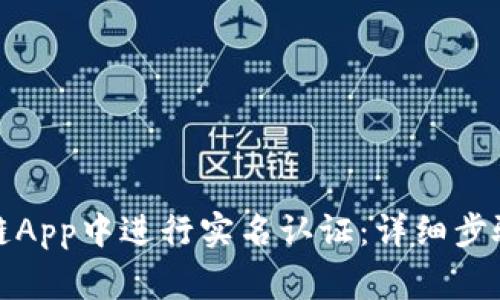 如何在原子链App中进行实名认证:详细步骤与注意事项