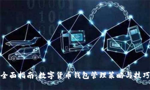 全面指南:数字货币钱包管理策略与技巧