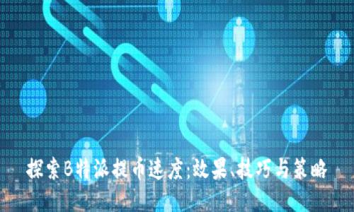 探索B特派提币速度:效果、技巧与策略