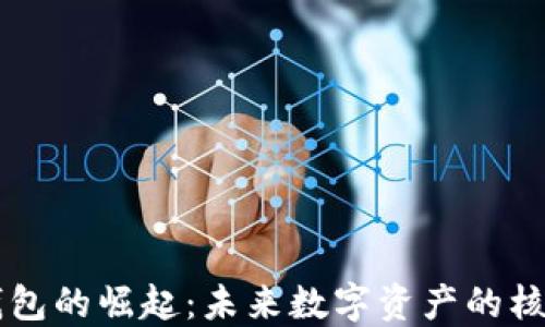 区块链钱包的崛起:未来数字资产的核心竞争力