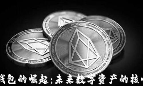 区块链钱包的崛起:未来数字资产的核心竞争力