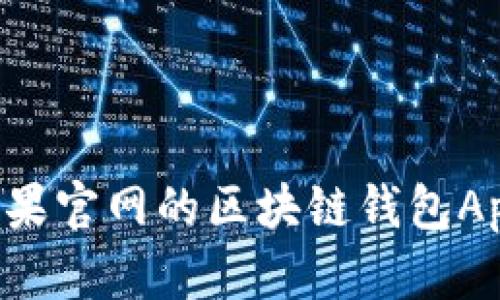 如何下载苹果官网的区块链钱包App:全面指南