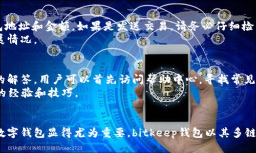 bitkeep钱包下载安装指南：一步步教你安全快速安装

bitkeep钱包, 钱包下载, 数字货币, 加密货币/guanjianci

引言
随着区块链技术的迅猛发展，数字货币的使用越来越普及。许多投资者和用户都在寻找安全、便捷的加密货币钱包。其中，bitkeep钱包因其良好的用户体验和高安全性而受到众多用户青睐。本文将详细介绍bitkeep钱包的下载安装步骤，并为大家解答一些常见问题，以帮助用户更好地使用这一数字资产管理工具。

什么是bitkeep钱包？
bitkeep钱包是一款多链数字钱包，支持多种加密货币的存储和交易。它的主要功能包括资产管理、交易、以及对去中心化应用（DApp）的无缝访问。bitkeep钱包注重安全性，采用了多重加密机制，确保用户的数字资产安全。同时，bitkeep还提供了极其友好的用户界面，使新手用户也能轻松上手。

bitkeep钱包的特点
1. **多链支持**：bitkeep钱包支持Ethereum、BSC、Polygon等多个区块链，方便用户管理不同链上的资产。
2. **安全性**：采用了非对称加密技术、冷存储和多签名机制，保证用户的资产安全。
3. **用户友好**：简单清晰的用户界面和易于操作的功能设计，让新手用户也能轻松使用。
4. **DApp访问**：内置了多个热门去中心化应用的链接，用户可以直接通过钱包访问这些服务。

如何下载和安装bitkeep钱包

步骤一：访问官方网站
首先，用户需要通过设备的浏览器访问bitkeep钱包的官方网站。在网站上，用户可以找到最新的下载链接和相关的信息。在访问过程中，请确保访问的是官方渠道，以避免下载到伪造或恶意软件。

步骤二：选择下载版本
bitkeep钱包提供多种版本，用户可以根据自己的设备选择合适的下载版本。对于手机用户，支持iOS和Android版本；对于电脑用户，则可以选择Windows或Mac版本。点击对应的下载链接，即可开始下载。

步骤三：安装程序
下载完成后，用户需要打开下载的文件，按照提示进行安装。在安装过程中，请务必仔细阅读许可协议，确保理解所有条款后再进行下一步。

步骤四：创建或导入钱包
安装完成后，用户可以选择创建一个新的钱包或者导入已有的钱包。如果是创建新的钱包，系统会引导用户设置安全的密码并生成助记词。请将助记词妥善保存，因为遗忘将导致无法找回钱包资产。

步骤五：完成设置
钱包创建完成后，用户可以设置额外的安全措施，如指纹识别或面部识别，同时也可以添加多重认证的功能，以进一步增强钱包的安全性。

常见问题解答

问题一：如何确保我的bitkeep钱包安全？
确保bitkeep钱包安全的方式有多个。首先，用户应当使用复杂的密码，并定期更换。此外，启用二次验证也是十分必要的。尽量不要在公共Wi-Fi下进行交易或敏感操作，以防止被黑客攻击。
其次，助记词是恢复钱包的关键，用户应将其妥善存储在安全的地方，避免将助记词保存在电子设备中，以降低被盗风险。尽量避免在没有安全保障的情况下分享个人信息，并定期关注钱包的交易记录，及时发现并处理可疑活动。

问题二：bitkeep钱包支持哪些类型的加密货币？
bitkeep钱包支持多种主流的加密货币，包括但不限于比特币（BTC）、以太坊（ETH）、币安币（BNB）和许多ERC-20代币。这使得用户能够在一个平台上管理多种类型的资产，提高了管理的便利性。
此外，bitkeep钱包还持续更新，以支持新兴的加密货币和区块链项目，用户可以关注官方网站或者更新日志，了解最新的支持情况。

问题三：如果我忘记了钱包密码怎么办？
如果用户忘记了bitkeep钱包的密码，通常可以通过助记词重置。用户在创建钱包时会生成助记词，这是一组可以用来恢复钱包的12或24个单词。如果还拥有助记词，用户只需在登录界面选择“恢复钱包”，输入助记词即可重新设定密码。
如果未保存助记词且忘记了密码，则可能无法恢复钱包中的资产。因此，建议用户在创建钱包时，务必将助记词记录并安全存放。

问题四：如何使用bitkeep钱包进行交易？
在bitkeep钱包中进行交易相对简单。首先，用户需要在钱包界面选择想要交易的资产，点击“发送”或“接收”，根据提示输入对方的钱包地址和金额。如果是发送交易，请务必仔细检查钱包地址，以避免资金丢失。
交易完成后，用户可在交易记录中查看历史交易信息。此外，bitkeep钱包通常会显示交易状态，用户可以根据状态信息得知交易的进展情况。

问题五：bitkeep钱包的客服支持如何？
bitkeep钱包提供了多种客服支持渠道，包括在线帮助中心、社区论坛及社交媒体账号。通过这些渠道，用户可以提出问题并获得及时的解答。用户可以首先访问帮助中心，寻找常见问题的解决方案；如果问题无法解决，则可以通过在线客服或邮件联系客服人员。
此外，bitkeep钱包的社群氛围较好，用户可以在社交媒体平台（如Telegram、Twitter等）与其他用户交流，获取更多关于钱包使用中的经验和技巧。

总结
通过以上的介绍，相信大家对bitkeep钱包的下载安装过程及相关问题有了更深的了解。随着数字货币的普及，选择一个安全、方便的数字钱包显得尤为重要。bitkeep钱包以其多链支持、安全性及用户友好性，成为许多用户的首选。希望本文能帮助您顺利下载并使用bitkeep钱包，保护好您的数字资产。