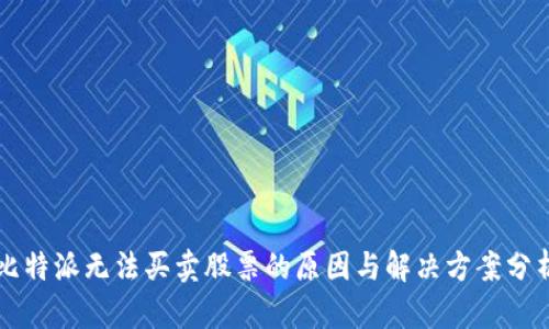 比特派无法买卖股票的原因与解决方案分析