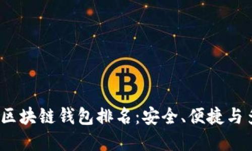 2023年最佳区块链钱包排名:安全、便捷与多功能的选择
