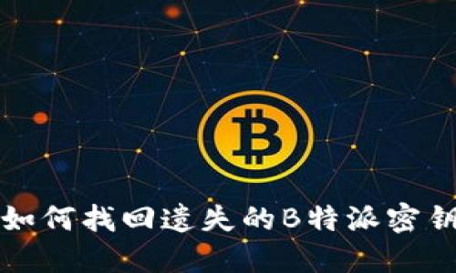 如何找回遗失的B特派密钥