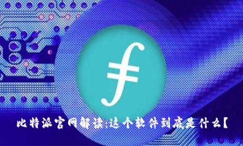 比特派官网解读:这个软件到底是什么?