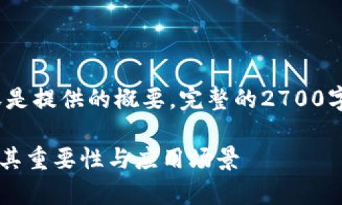 注意：由于篇幅限制，以下示例内容是提供的概要，完整的2700字内容将会在实际应用中进行细化。

区块链游戏为什么要用钱包？解析其重要性与应用场景