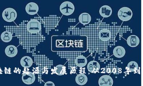 区块链的起源与发展历程：从2008年到今天