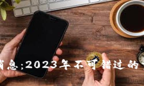 加密货币钱包最新消息：2023年不可错过的重要更新与趋势分析