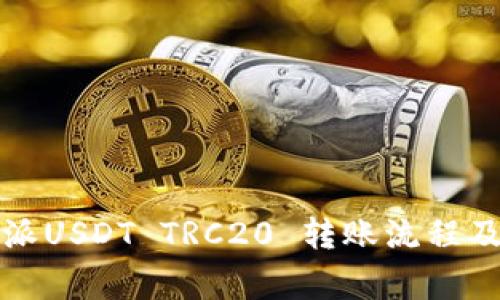 详解比特派USDT TRC20 转账流程及注意事项