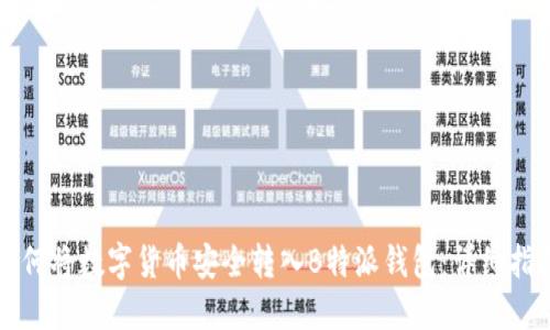 如何将数字货币安全转入B特派钱包:详细指南