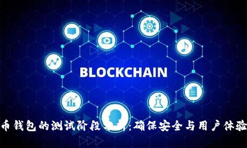 数字货币钱包的测试阶段分析:确保安全与用户体验的关键