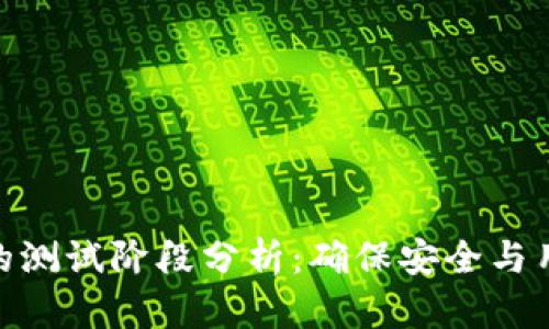 数字货币钱包的测试阶段分析:确保安全与用户体验的关键