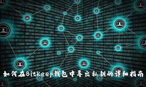 如何在BitKeep钱包中导出私钥的详细指南