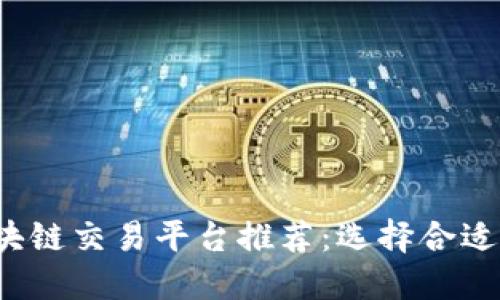 2023年最佳区块链交易平台推荐:选择合适平台的全面指南