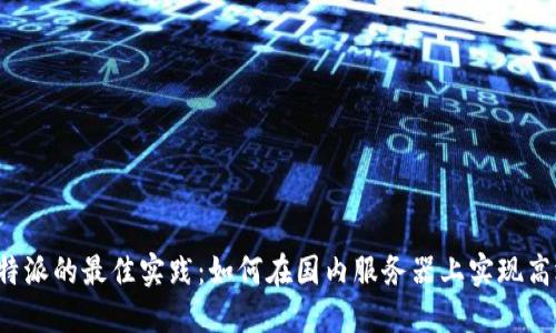 使用B特派的最佳实践:如何在国内服务器上实现高效运行