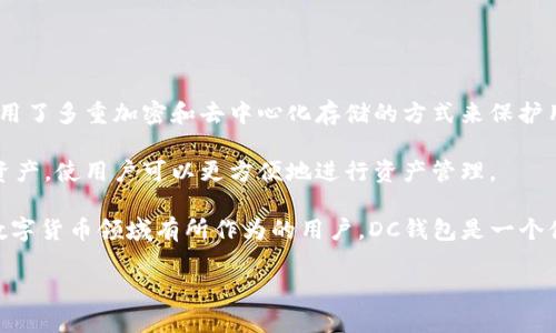 baioti全面解析数字货币DC钱包的优势与使用指南/baioti  
数字货币, DC钱包, 虚拟货币, 加密货币/guanjianci

在当今金融科技迅速发展的大背景下，数字货币逐渐成为人们投资和交易的热门选择。而在众多数字货币钱包中，DC钱包凭借其安全性、易用性和智能化管理功能，正逐渐被越来越多的用户所青睐。本文将全面解析数字货币DC钱包的优势与使用指南，并为用户提供在使用过程中可能遇到的常见问题及解答。

一、数字货币DC钱包介绍

DC钱包是一个专门为数字货币用户设计的电子钱包，用户可以通过它存储、管理和交易各种加密货币。与传统银行账户相比，DC钱包提供了一种去中心化的数字资产管理方式，使用户能够在全球范围内自由交易。此外，DC钱包的设计通常注重安全性和用户体验，使得无论是新手用户还是有经验的投资者都能轻松使用。

二、DC钱包的优势

DC钱包在众多数字货币钱包中脱颖而出的原因，主要体现在以下几个方面：

h41. 安全性/h4

DC钱包采用了多重加密技术，保障用户的私钥和交易信息的安全。钱包数据通常保存在本地设备中，而非云端，这大大降低了被黑客攻击的风险。此外，DC钱包还支持双重身份验证（2FA），进一步提升安全性。

h42. 用户友好的界面/h4

DC钱包的软件界面，用户可以快速找到所需的功能。无论是购买、出售，还是查看资产余额，操作都非常直观，极大提升了用户体验。

h43. 支持多种加密货币/h4

DC钱包支持多种主流和小众的加密货币，用户只需使用一个钱包，就可以管理不同种类的数字资产。这种灵活性方便了用户的投资和交易。

h44. 交易快速便捷/h4

借助DC钱包，用户可以快速进行数字货币的转账和交易，一般在几分钟内即可完成。由于其去中心化的特性，用户不再需要依赖第三方的中介服务，可以更自由地进行交易。

h45. 智能合约支持/h4

DC钱包支持多种智能合约，允许用户通过钱包直接参与去中心化应用（DApp），为用户提供了更大的灵活性和机会。

三、如何使用DC钱包

DC钱包的使用流程相对简单，以下将为新用户介绍如何创建和使用DC钱包：

h41. 下载与安装/h4

用户可以从DC钱包官方网站或者主流应用商店下载DC钱包的应用程序，并按照提示完成安装。请确保下载源的安全性，以避免下载到恶意软件。

h42. 创建新钱包/h4

安装完成后，用户需要打开应用并选择“创建新钱包”。根据提示设置一个强密码，并妥善保存钱包备份短语，这是恢复钱包和保护资金安全的关键步骤。

h43. 添加数字资产/h4

新用户可以通过购买或接受转账的方式向钱包中添加数字资产。DC钱包通常提供丰富的购买渠道，包括通过银行卡、支付宝、微信等多种方式，用户可以选择自己最方便的选项。

h44. 进行交易/h4

在DC钱包中，用户可以方便地进行交易，包括发送和接收数字货币。只需要输入接收方的地址和转账金额，然后确认交易即可。

h45. 资产管理/h4

DC钱包支持用户对不同资产进行分类管理，用户可以设置标签或分类来对大量资产进行有效管理。此外，还有实时的市场行情监测功能，让用户随时了解资产变化。

四、常见问题解答

h41. 如何确保DC钱包的安全性？/h4

用户在使用DC钱包时，可以通过以下几种方式来确保钱包的安全性：

首先，定期更新钱包软件，确保使用最新版本以获得最新的安全补丁和功能。其次，用户应保留好备份短语，并避免将其泄露给他人。在选择密码时，建议使用复杂的组合，避免使用简单的字词。香不分的二步验证（2FA）也是一个重要的安全措施，能够大幅降低账户被盗的风险。

此外，不要在不安全的网络环境下使用DC钱包，例如公共Wi-Fi，尽量使用虚拟专用网络（VPN）来确保网络安全。最后，用户应定期检查账户的交易记录，及时发现异常情况以便采取相应措施。

h42. 如果忘记DC钱包的密码该怎么办？/h4

忘记DC钱包密码是用户在使用过程中常见的问题。DC钱包通常会提供找回密码的功能，用户可以通过安全问题或者备份短语来重置密码。

一般来说，用户在创建钱包时会得到一个备份短语，这个短语是重新获得访问权限的关键。因此，用户必须在第一次接触钱包时妥善保管这个备份短语。在使用恢复功能前，请确保已经备份好重要数据。

如果用户没有备份短语，恢复过程将非常困难，可能会导致无法找回钱包内的资金。因此，在创建钱包时，务必把备份短语保存在安全的地方，必要时可以考虑使用密码管理工具来保护这些信息。

h43. DC钱包的费用结构是怎样的？/h4

DC钱包的费用结构通常取决于具体的交易操作，如转账、兑换或者提现。转账费用一般是由网络设定的，通常会在用户确认转账时显示出来。

此外，DC钱包可能会根据使用的不同功能收取一定的手续费，例如兑换或购买数字资产的交易。建议用户在交易之前了解清楚所有可能的费用，并选择最佳的交易时机，以降低成本。

同时，用户还可以根据自己得到的推荐进行操作，不同的手续费结构可能会影响用户的总体体验，因此理解费用结构是每个用户必须了解的一部分。

h44. DC钱包的客户支持如何？/h4

DC钱包提供多渠道的客户支持，用户在遇到问题时可以通过官方网站、社交媒体或在线客服进行咨询。通常，DC钱包会提供详细的FAQ文档，涵盖了用户常见的问题和解决方案。

此外，DC钱包还会定期发布更新和公告，以确保用户了解最新的信息以及可能存在的风险。用户也可以加入社区论坛，与其他用户交流经验，互相帮助。

在联系客服的时候，详细描述遇到的问题以及操作环境，能够帮助客服更快地定位到问题并提供解决方案。

h45. 为什么选择DC钱包而不是其他数字货币钱包？/h4

选择DC钱包的原因主要在于几个方面：安全性、用户体验、功能完善等。与其他数字货币钱包相比，DC钱包在安全性方面做得尤为明显，采用了多重加密和去中心化存储的方式来保护用户资产。

用户体验方面，DC钱包提供了友好的界面和便捷的操作流程，从注册到交易都比较简易，特别适合新手用户。同时，DC钱包支持多种数字资产，使用户可以更方便地进行资产管理。

另外，DC钱包还具备智能合约功能，用户可通过该钱包参与去中心化金融（DeFi）项目，增加了投资的灵活性和多样性。因此，对于希望在数字货币领域有所作为的用户，DC钱包是一个值得考虑的选择。

总结来说，DC钱包通过其安全体系、用户友好的界面、丰富的功能与良好的支持服务，成为越来越多用户的首选。