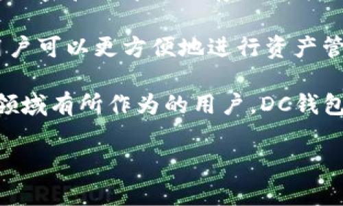 baioti全面解析数字货币DC钱包的优势与使用指南/baioti  
数字货币, DC钱包, 虚拟货币, 加密货币/guanjianci

在当今金融科技迅速发展的大背景下，数字货币逐渐成为人们投资和交易的热门选择。而在众多数字货币钱包中，DC钱包凭借其安全性、易用性和智能化管理功能，正逐渐被越来越多的用户所青睐。本文将全面解析数字货币DC钱包的优势与使用指南，并为用户提供在使用过程中可能遇到的常见问题及解答。

一、数字货币DC钱包介绍

DC钱包是一个专门为数字货币用户设计的电子钱包，用户可以通过它存储、管理和交易各种加密货币。与传统银行账户相比，DC钱包提供了一种去中心化的数字资产管理方式，使用户能够在全球范围内自由交易。此外，DC钱包的设计通常注重安全性和用户体验，使得无论是新手用户还是有经验的投资者都能轻松使用。

二、DC钱包的优势

DC钱包在众多数字货币钱包中脱颖而出的原因，主要体现在以下几个方面：

h41. 安全性/h4

DC钱包采用了多重加密技术，保障用户的私钥和交易信息的安全。钱包数据通常保存在本地设备中，而非云端，这大大降低了被黑客攻击的风险。此外，DC钱包还支持双重身份验证（2FA），进一步提升安全性。

h42. 用户友好的界面/h4

DC钱包的软件界面，用户可以快速找到所需的功能。无论是购买、出售，还是查看资产余额，操作都非常直观，极大提升了用户体验。

h43. 支持多种加密货币/h4

DC钱包支持多种主流和小众的加密货币，用户只需使用一个钱包，就可以管理不同种类的数字资产。这种灵活性方便了用户的投资和交易。

h44. 交易快速便捷/h4

借助DC钱包，用户可以快速进行数字货币的转账和交易，一般在几分钟内即可完成。由于其去中心化的特性，用户不再需要依赖第三方的中介服务，可以更自由地进行交易。

h45. 智能合约支持/h4

DC钱包支持多种智能合约，允许用户通过钱包直接参与去中心化应用（DApp），为用户提供了更大的灵活性和机会。

三、如何使用DC钱包

DC钱包的使用流程相对简单，以下将为新用户介绍如何创建和使用DC钱包：

h41. 下载与安装/h4

用户可以从DC钱包官方网站或者主流应用商店下载DC钱包的应用程序，并按照提示完成安装。请确保下载源的安全性，以避免下载到恶意软件。

h42. 创建新钱包/h4

安装完成后，用户需要打开应用并选择“创建新钱包”。根据提示设置一个强密码，并妥善保存钱包备份短语，这是恢复钱包和保护资金安全的关键步骤。

h43. 添加数字资产/h4

新用户可以通过购买或接受转账的方式向钱包中添加数字资产。DC钱包通常提供丰富的购买渠道，包括通过银行卡、支付宝、微信等多种方式，用户可以选择自己最方便的选项。

h44. 进行交易/h4

在DC钱包中，用户可以方便地进行交易，包括发送和接收数字货币。只需要输入接收方的地址和转账金额，然后确认交易即可。

h45. 资产管理/h4

DC钱包支持用户对不同资产进行分类管理，用户可以设置标签或分类来对大量资产进行有效管理。此外，还有实时的市场行情监测功能，让用户随时了解资产变化。

四、常见问题解答

h41. 如何确保DC钱包的安全性？/h4

用户在使用DC钱包时，可以通过以下几种方式来确保钱包的安全性：

首先，定期更新钱包软件，确保使用最新版本以获得最新的安全补丁和功能。其次，用户应保留好备份短语，并避免将其泄露给他人。在选择密码时，建议使用复杂的组合，避免使用简单的字词。香不分的二步验证（2FA）也是一个重要的安全措施，能够大幅降低账户被盗的风险。

此外，不要在不安全的网络环境下使用DC钱包，例如公共Wi-Fi，尽量使用虚拟专用网络（VPN）来确保网络安全。最后，用户应定期检查账户的交易记录，及时发现异常情况以便采取相应措施。

h42. 如果忘记DC钱包的密码该怎么办？/h4

忘记DC钱包密码是用户在使用过程中常见的问题。DC钱包通常会提供找回密码的功能，用户可以通过安全问题或者备份短语来重置密码。

一般来说，用户在创建钱包时会得到一个备份短语，这个短语是重新获得访问权限的关键。因此，用户必须在第一次接触钱包时妥善保管这个备份短语。在使用恢复功能前，请确保已经备份好重要数据。

如果用户没有备份短语，恢复过程将非常困难，可能会导致无法找回钱包内的资金。因此，在创建钱包时，务必把备份短语保存在安全的地方，必要时可以考虑使用密码管理工具来保护这些信息。

h43. DC钱包的费用结构是怎样的？/h4

DC钱包的费用结构通常取决于具体的交易操作，如转账、兑换或者提现。转账费用一般是由网络设定的，通常会在用户确认转账时显示出来。

此外，DC钱包可能会根据使用的不同功能收取一定的手续费，例如兑换或购买数字资产的交易。建议用户在交易之前了解清楚所有可能的费用，并选择最佳的交易时机，以降低成本。

同时，用户还可以根据自己得到的推荐进行操作，不同的手续费结构可能会影响用户的总体体验，因此理解费用结构是每个用户必须了解的一部分。

h44. DC钱包的客户支持如何？/h4

DC钱包提供多渠道的客户支持，用户在遇到问题时可以通过官方网站、社交媒体或在线客服进行咨询。通常，DC钱包会提供详细的FAQ文档，涵盖了用户常见的问题和解决方案。

此外，DC钱包还会定期发布更新和公告，以确保用户了解最新的信息以及可能存在的风险。用户也可以加入社区论坛，与其他用户交流经验，互相帮助。

在联系客服的时候，详细描述遇到的问题以及操作环境，能够帮助客服更快地定位到问题并提供解决方案。

h45. 为什么选择DC钱包而不是其他数字货币钱包？/h4

选择DC钱包的原因主要在于几个方面：安全性、用户体验、功能完善等。与其他数字货币钱包相比，DC钱包在安全性方面做得尤为明显，采用了多重加密和去中心化存储的方式来保护用户资产。

用户体验方面，DC钱包提供了友好的界面和便捷的操作流程，从注册到交易都比较简易，特别适合新手用户。同时，DC钱包支持多种数字资产，使用户可以更方便地进行资产管理。

另外，DC钱包还具备智能合约功能，用户可通过该钱包参与去中心化金融（DeFi）项目，增加了投资的灵活性和多样性。因此，对于希望在数字货币领域有所作为的用户，DC钱包是一个值得考虑的选择。

总结来说，DC钱包通过其安全体系、用户友好的界面、丰富的功能与良好的支持服务，成为越来越多用户的首选。