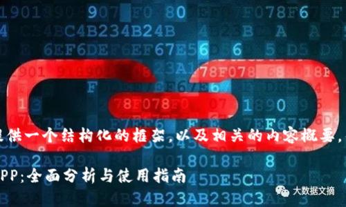 由于生成的内容较长,我会尽量提供一个结构化的框架,以及相关的内容概要,帮助您进行进一步的扩展和撰写。
2023年推荐的正规虚拟币交易APP:全面分析与使用指南