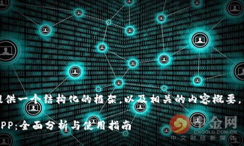 由于生成的内容较长,我会尽量提供一个结构化的框架,以及相关的内容概要,帮助您进行进一步的扩展和撰写。
2023年推荐的正规虚拟币交易APP:全面分析与使用指南
