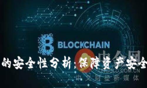区块链钱包的安全性分析:保障资产安全的最佳实践