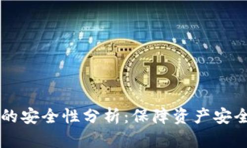 区块链钱包的安全性分析:保障资产安全的最佳实践