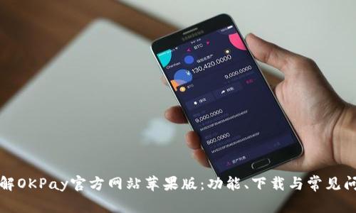 全面了解OKPay官方网站苹果版:功能、下载与常见问题解答