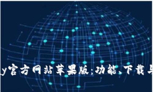 全面了解OKPay官方网站苹果版:功能、下载与常见问题解答