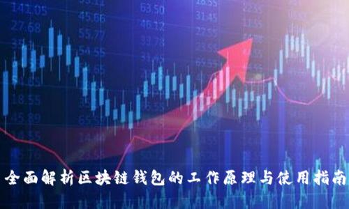 全面解析区块链钱包的工作原理与使用指南