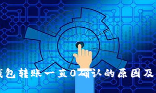 比特派钱包转账一直0确认的原因及解决方法