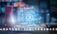 比特派钱包转账一直0确认