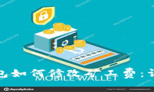 : 比特派钱包如何修改矿工费：详细操作指南