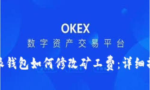 : 比特派钱包如何修改矿工费：详细操作指南