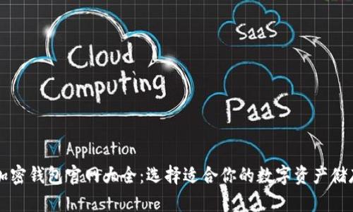 香港加密钱包官网大全:选择适合你的数字资产储存方案