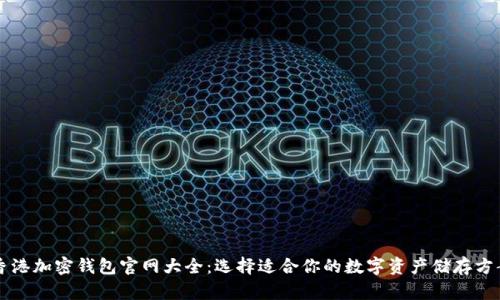 香港加密钱包官网大全:选择适合你的数字资产储存方案