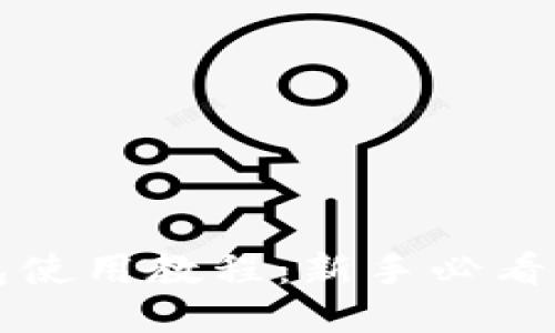 比特派钱包使用教程：新手必看的视频指南