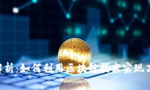 区块链查账的深度解析:如何利用区块链技术实现高效、安全的财务审计